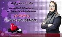 توصیه های خانم دکتر آزاده احمدی کومله در خصوص فشار خون بالا